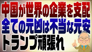 - 1266回 中国政府が世界の企業を支配 全ての元凶は不当な元安