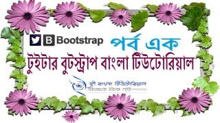 Twitter Bootstrap Bangla Tutorial (Part-1)