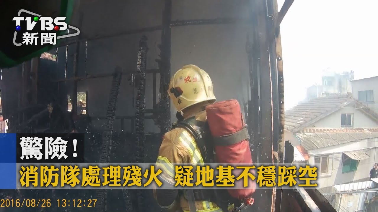驚險!消防隊處理殘火 疑地基不穩踩空