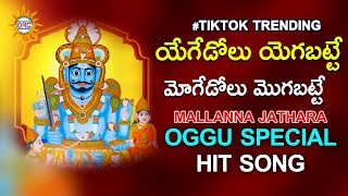 Download lagu Yegedolu Yegabatte Moge Dolu Mogabatte Tiktok Trending Oggu Dj Song | Mallanna Special Songs | DRC mp3 Download lagu Yegedolu Yegabatte Moge Dolu Mogabatte Tiktok Trending Oggu Dj Song | Mallanna Special Songs | DRC mp3