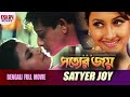 Satyer Joy সত্যের জয় Full Movie Siddhant Rachana Banerjee Latest Bengali Movie