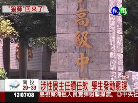 狼師開學續任教 女學生不敢上課
