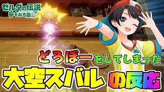 つい魔が差して「どろぼー」をしてしまった大空スバル【大空スバル／ホロライブ切り抜き】