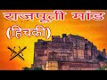 Hichaki || Rajputi Mand || Rajasthani Song || Rajput Song || Lokgeet || Mand