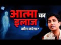 Ramayan Dr Kumar Vishwas आत्मा का इलाज कौन करेगा