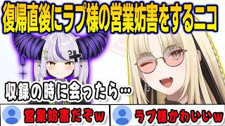 復帰してすぐにラプ様の営業妨害エピソードを話してしまうニコ【⻁⾦妃笑⻁/ラプラスダークネス/FLOWGLOW/ホロライブ/切り抜き】