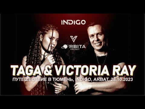 Taga & Victoria Ray, поездка в Тюмень