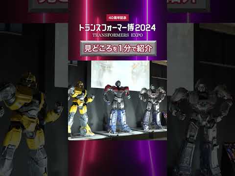 【トランスフォーマー博2024】1分で分かる見どころ紹介！【タカラトミー公式】 #トランスフォーマー #トランスフォーマー博 #shorts