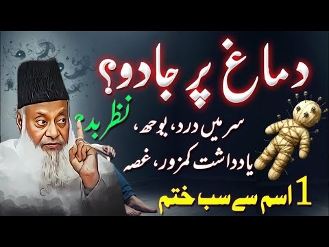 Dimag Par Jadu Ka Ilaj  Nazre Bad Aur Jadu Se Bachne Ki Dua