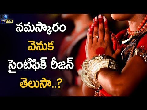 నమస్కారం వెనుక సైoటిఫిక్ రీజన్ తెలుసా..?