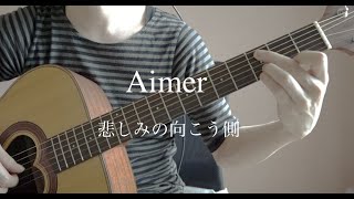 Aimer 『悲しみの向こう側』　FingerStyle Guitar -Kazuki Tsurube-