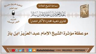 صورة الأكثر مشاهدة - موعظة مؤثرة الشيخ الإمام عبد العزيز ابن باز