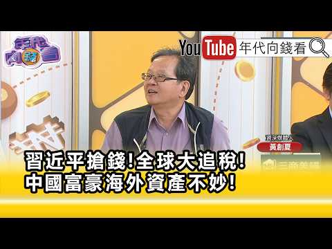 精彩片段》黃創夏:#中國 的有錢人麻煩了...【年代向錢看】2026.09.17