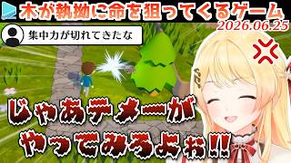 【Trees Hate You】木が理不尽に襲ってくるゲームに発狂しかける音乃瀬奏【2026.06.25/ホロライブ切り抜き】
