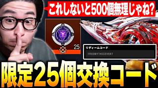 【緊急】期間限定で『無料ミシックのかけら 25個』が交換できるコードが公開！！これしないと500個集まんなくね...？【CODモバイル】