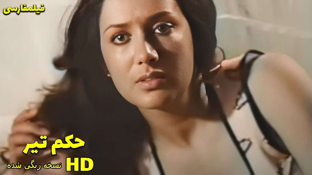 فیلم قدیمی - Hokme Tir حكم تير ۱۳۵۶