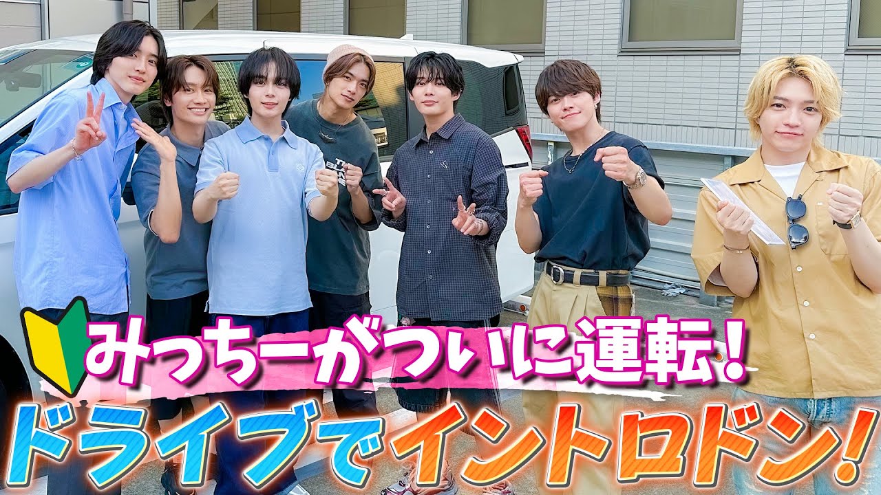 なにわ男子【ついに…みっちーが運転します！】車内ではイントロクイズで盛り上がり!!