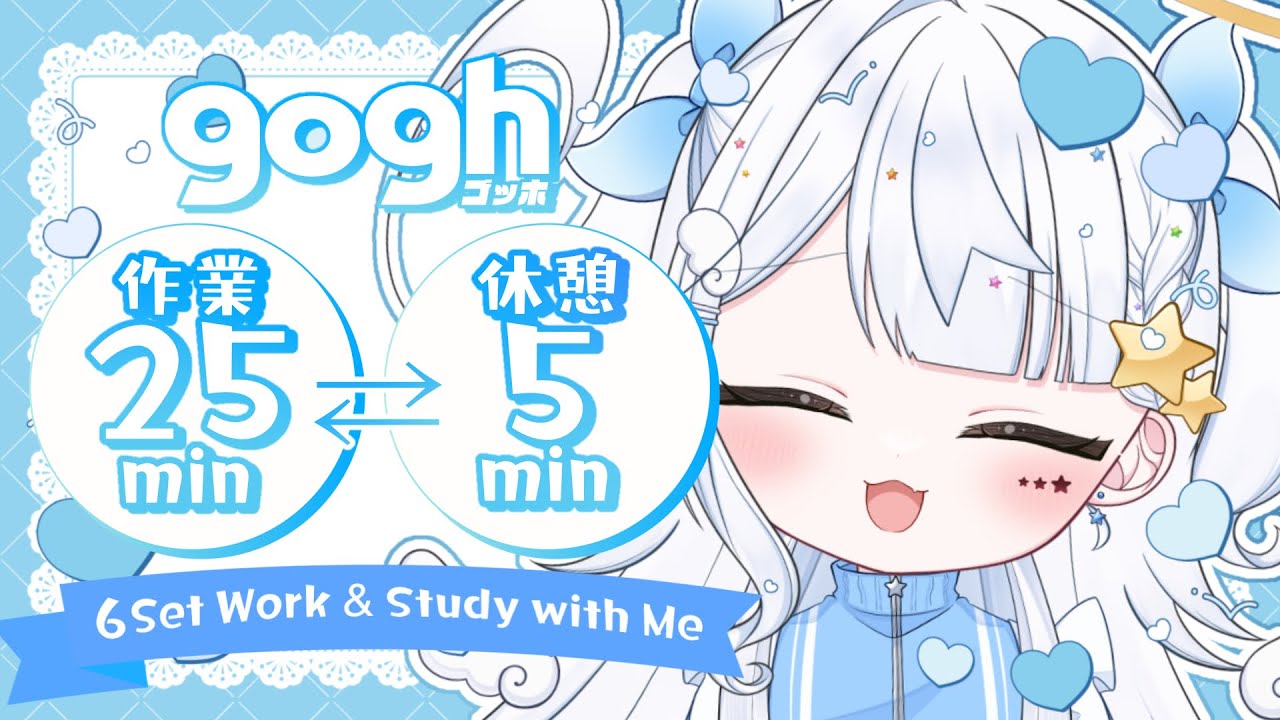 【作業/朝活/gogh】3時間！ポモドーロで作業！25min⇄5min×6セット！！【見習い天使系VTuber｜#星彩らいむ☆】