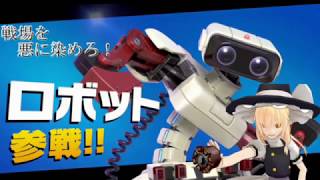 【スマブラSP】戦場を悪に染めろ！　PART4（ロボット編1）【ゆっくり実況】