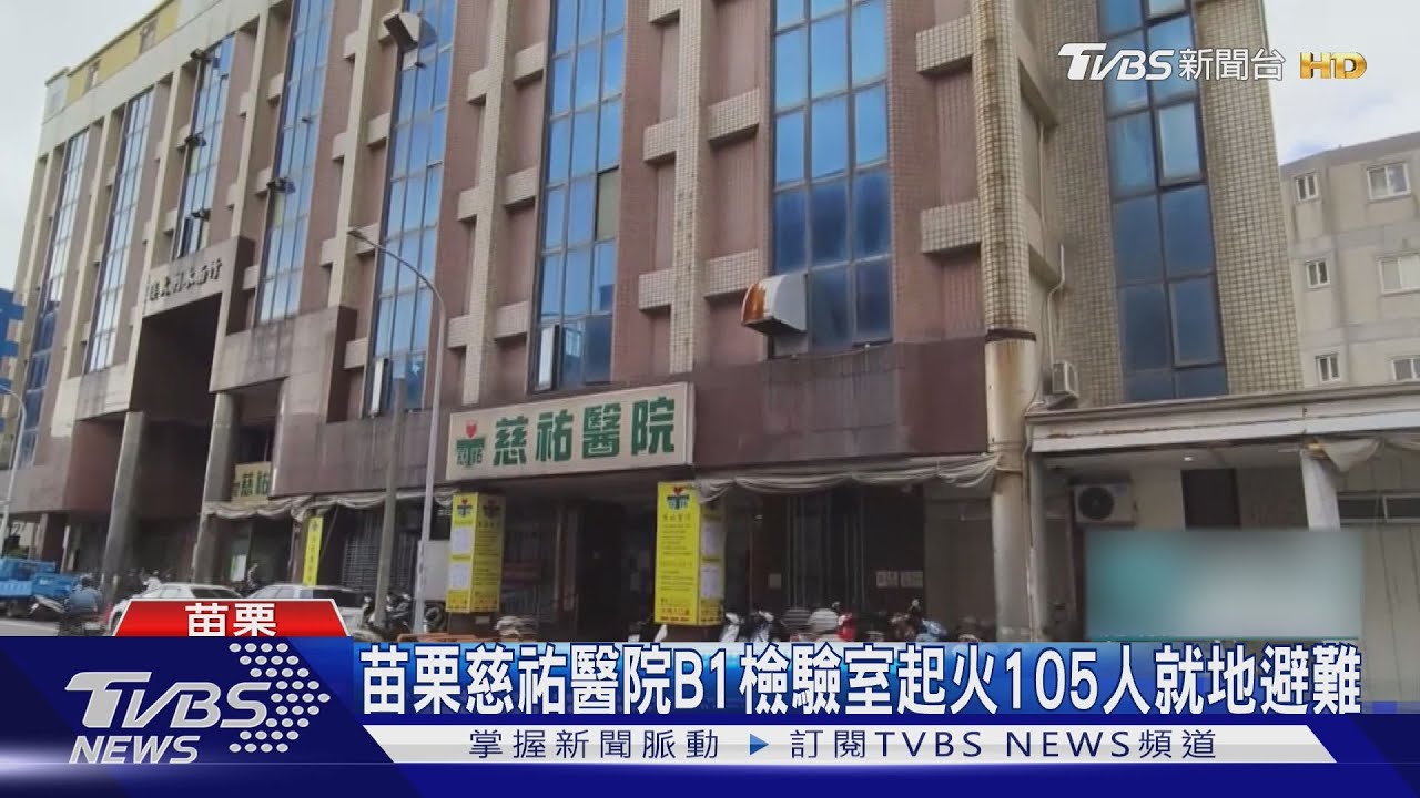 苗栗慈祐醫院B1檢驗室起火 105人就地避難