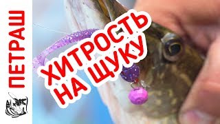 При ловле щуки есть одна хитрость