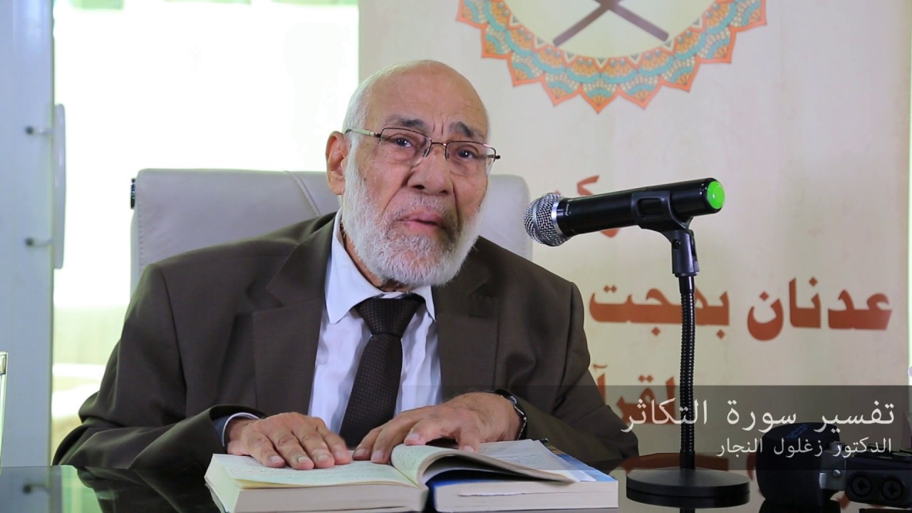 تفسير سورة التكاثر   | د. زغلول النجار.