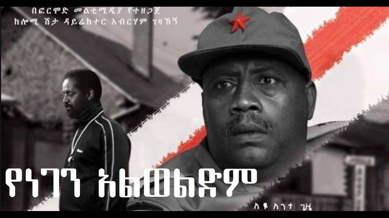 የነገን አልወልድም Yenegen Alwedim Ethiopian movie
