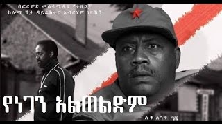 የነገን አልወልድም Yenegen Alwedim Ethiopian movie