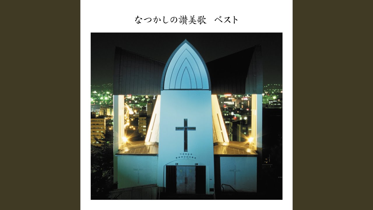 讃美歌第109番「きよしこのよる」