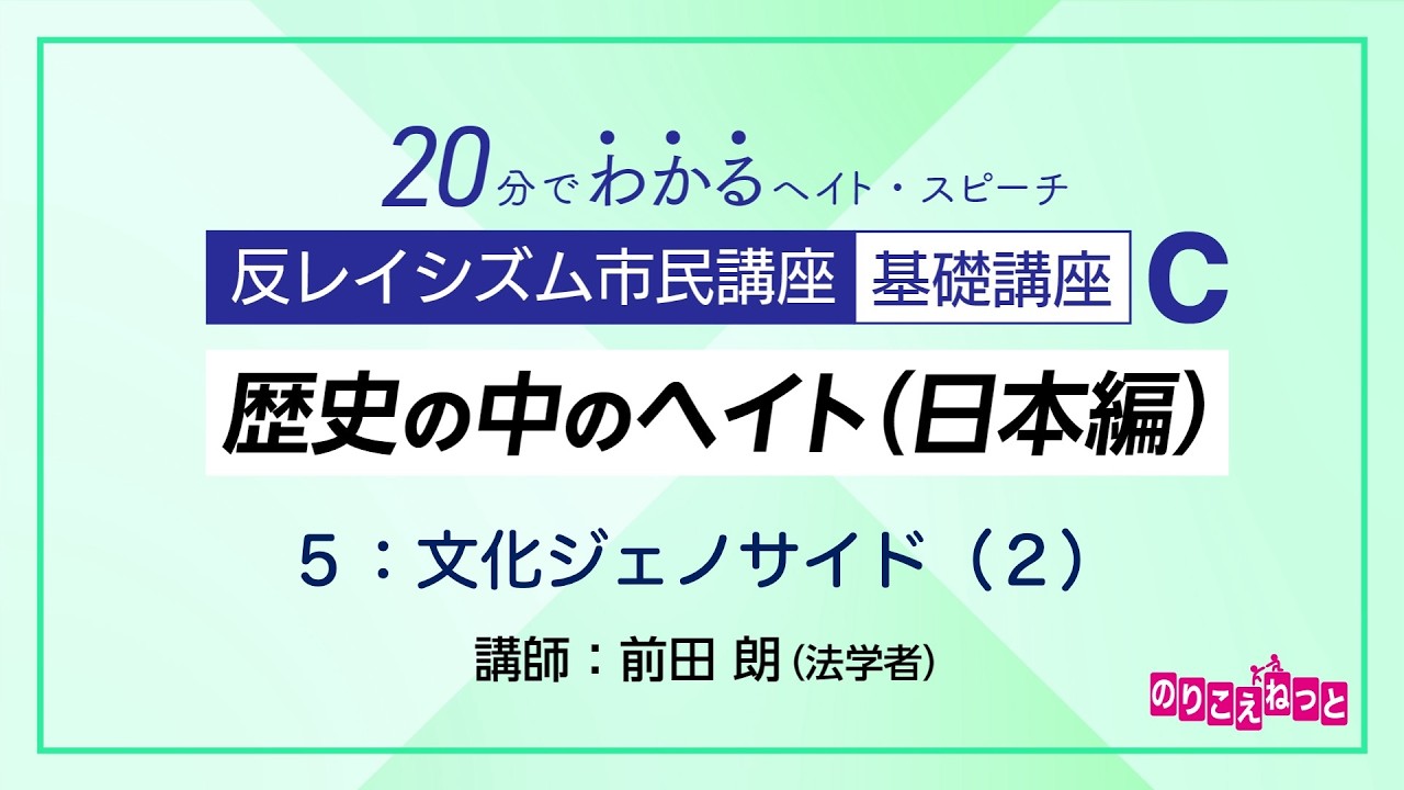 歴史の中のヘイト（日本編） C-5「文化ジェノサイド（２）」：反レイシズム市民講座