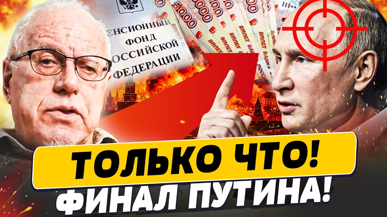 ⚡️ЛИПСИЦ: КРАХ РФ СВЕРШИЛСЯ! ПЕНСИЙ НЕ БУДЕТ? ПУТИНА ПРИКОНЧИЛИ СВОИ! | Попул