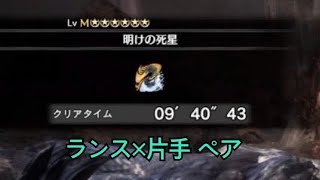 【MHWIB】明けの死星(アルバトリオン) ランス×片手剣ペア 9'40"43