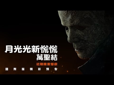 【月光光新慌慌：萬聖結】精彩預告 - 10月14日 終極對決 戲院見