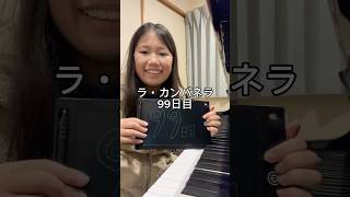 Download lagu ラ・カンパネラ99日目 #ピアノ男子 #ピアノ #ピアニスト #リスト #ラカンパネラ mp3