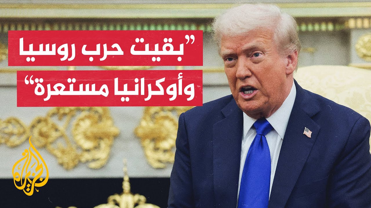 ترمب: سنعرف قريبا إذا كانت هناك فرصة لإتمام صفقة بين روسيا وأوكرانيا