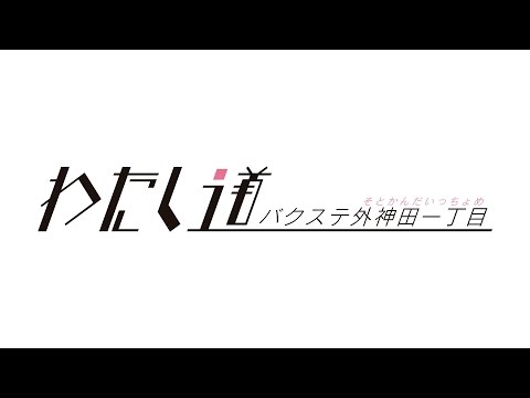 『わたし道』 PV ( バクステ外神田一丁目 #バクステ )