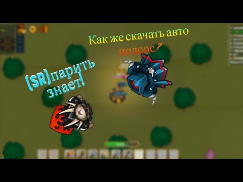 Как же скачать автоподсос? В Dynast io (подробно)