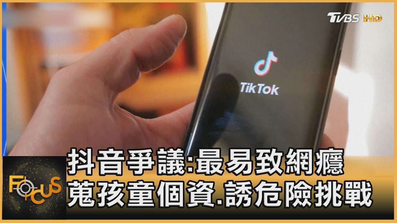 抖音爭議!最易致網癮 蒐孩童個資.誘危險挑戰