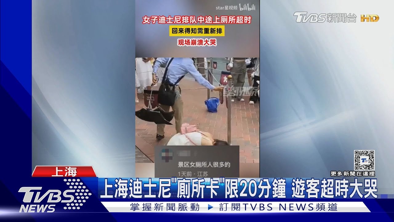 上海迪士尼「廁所卡」限20分鐘 遊客超時大哭