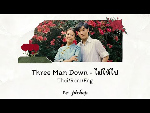 Three Man Down - ไม่ให้ไป  (Thai/Rom/Eng Lyrics)