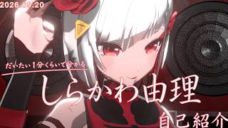 【1分】しらかわ由理ってどんな神？2026年版・完全版