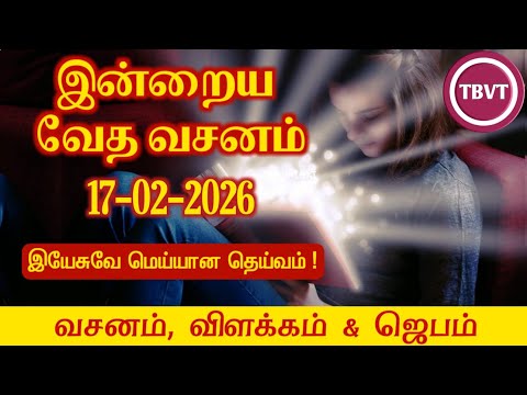 Today Bible Verse in Tamil | Today Bible Verse | Today’s Bible Verse | Bible Verse Today |17.02.2026