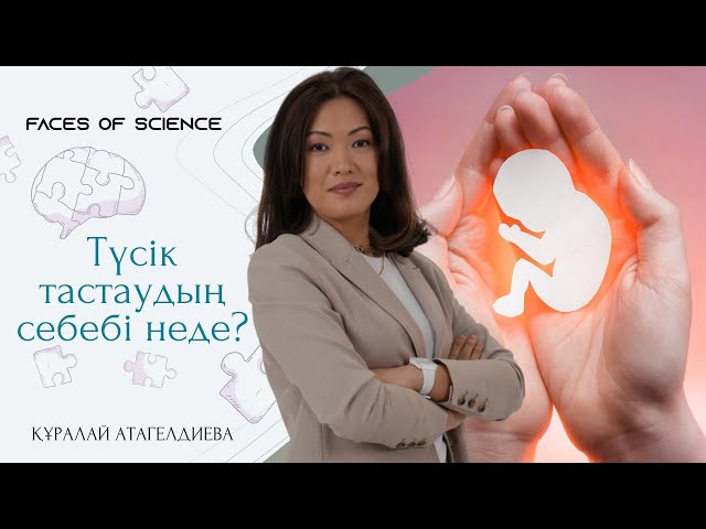 Түсік тастаудың себебі неде?