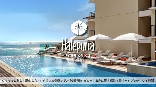 【ホテル宿泊記】ハワイ旅行でハレプナワイキキbyハレクラニに宿泊したので超詳細レビューします プール/朝食/スイートルーム【Waikiki/Hawaii/Halepuna】