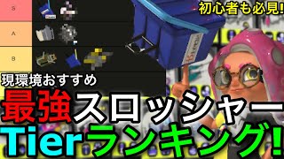 【スプラ3】あの武器がまさかの順位に！？”スロッシャー最強武器ランキング！”理由も徹底解説します！【スプラトゥーン3】【ヒッセンヒュー/バケツ/モップリン/エクスプロッシャー/オーバーフロッシャー】