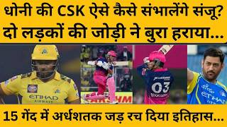 CSK VS RR Match Highlight: धोनी की धुरंधर टीम को क्या ऐसे संभालेंगे संजू सैमसन