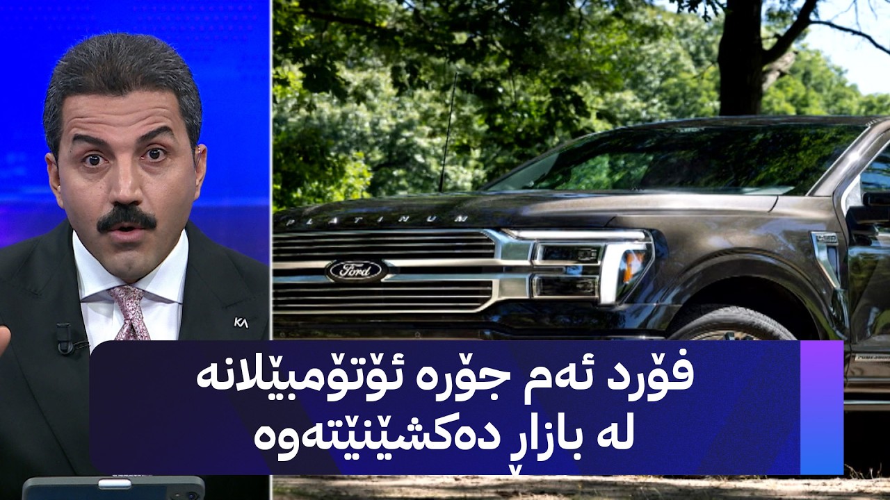 ڤیدیۆ | فۆرد ئەم جۆرە ئۆتۆمبێلانە لە بازاڕ دەکشێنێتەوە