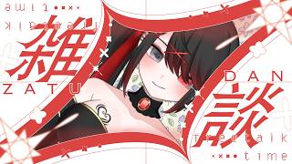 【 #雑談 】おはなししてこ？【ELLE/Vsinger】