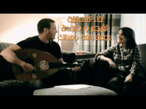 لقاء العمالقة / القيصر كاظم الساهر وماجدة الرومي ( وعدتك ) من روائع الشاعر الكبير نزار قباني ، بروفة