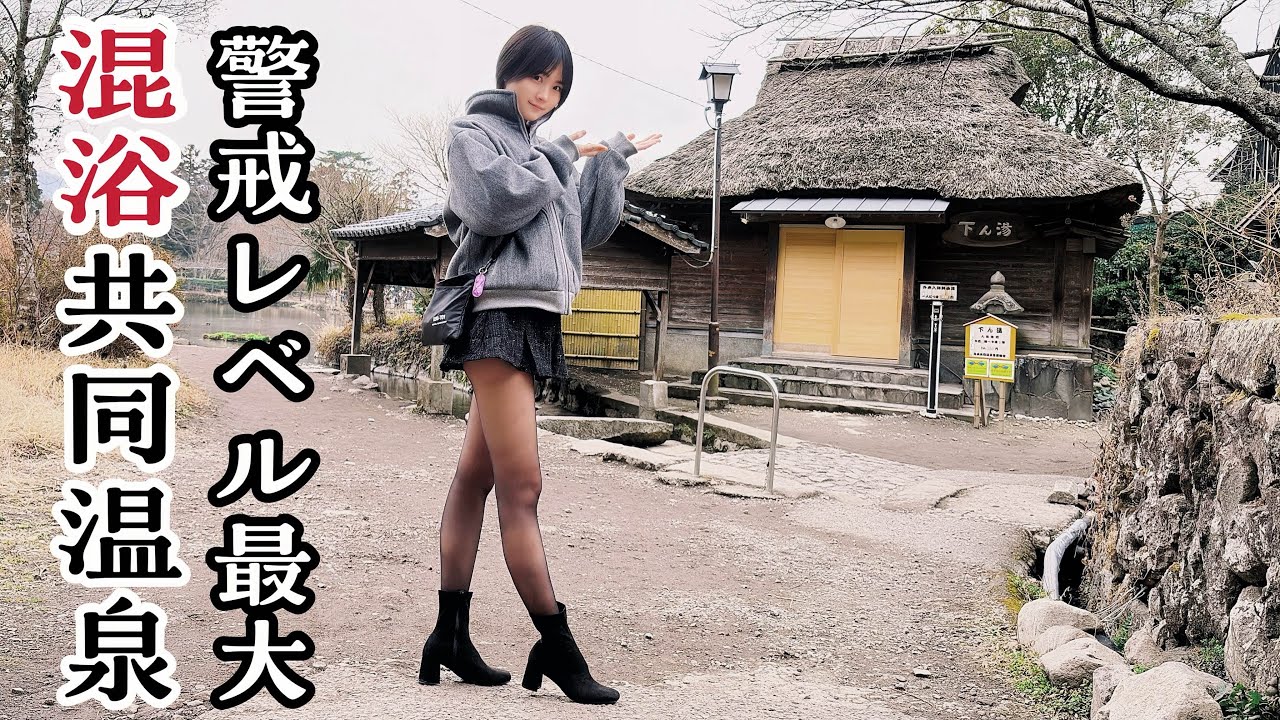 【混浴】観光客にも丸見え？日本一度胸が試される混浴共同浴場【タオル禁止】【湯布院】【温泉女子】【YUFUIN】